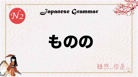 雖然但是 意思|JLPT【N2文法】 「〜ものの」的意思和用法｜雖然..但是.